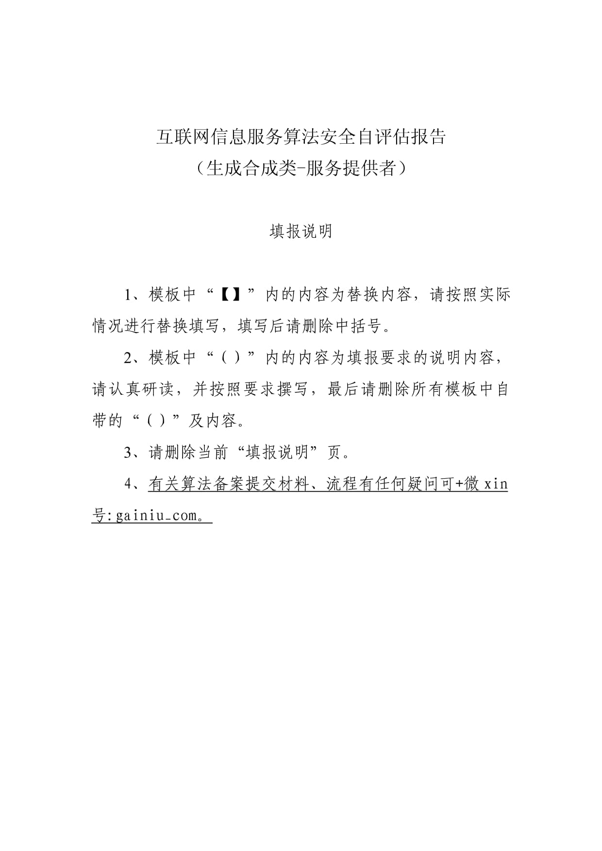 互聯網信息服務算法安全自評估報告模板（算法產品提交復審材料之一）